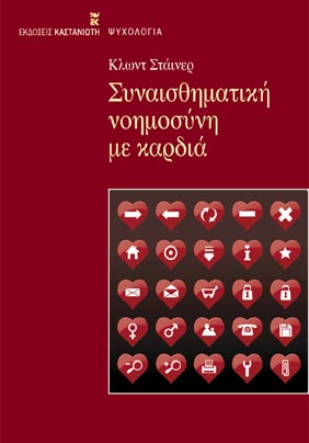 Συναισθηματική Νοημοσύνη με Καρδιά